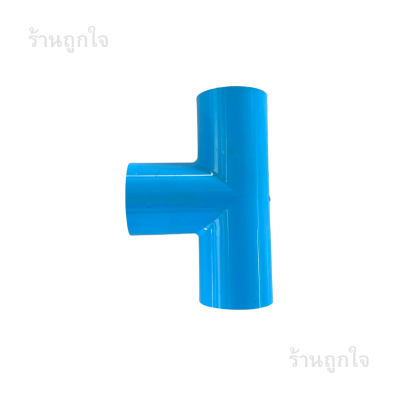 ข้อต่อสามทาง , ข้อต่อ PVC , ข้อต่อสามทาง 13.5 , ข้อต่อ PVC 1 1/2 นิ้ว , อุปกรณ์ประปา PVC , ข้อต่อท่อพีวีซี , อุปกรณ์เกษตร , ข้อต่อท่อน้ำ , ข้อต่อ PVC คุณภาพสูง